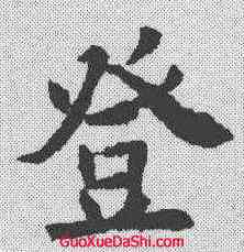 登,歐陽詢 ,書法字典